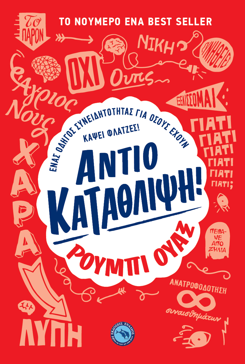 «Αντίο κατάθλιψη»… στην προθήκη της αυλής μας!!!