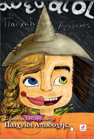 «Παιχνίδι Αποδοχής»… στην προθήκη της αυλής μας!!!