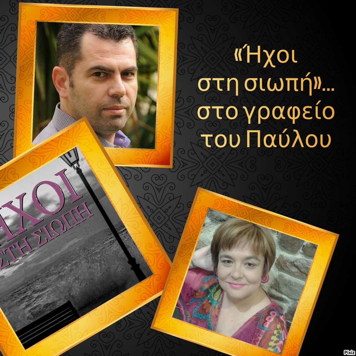 «Ήχοι στη σιωπή»… στο γραφείο του Παύλου