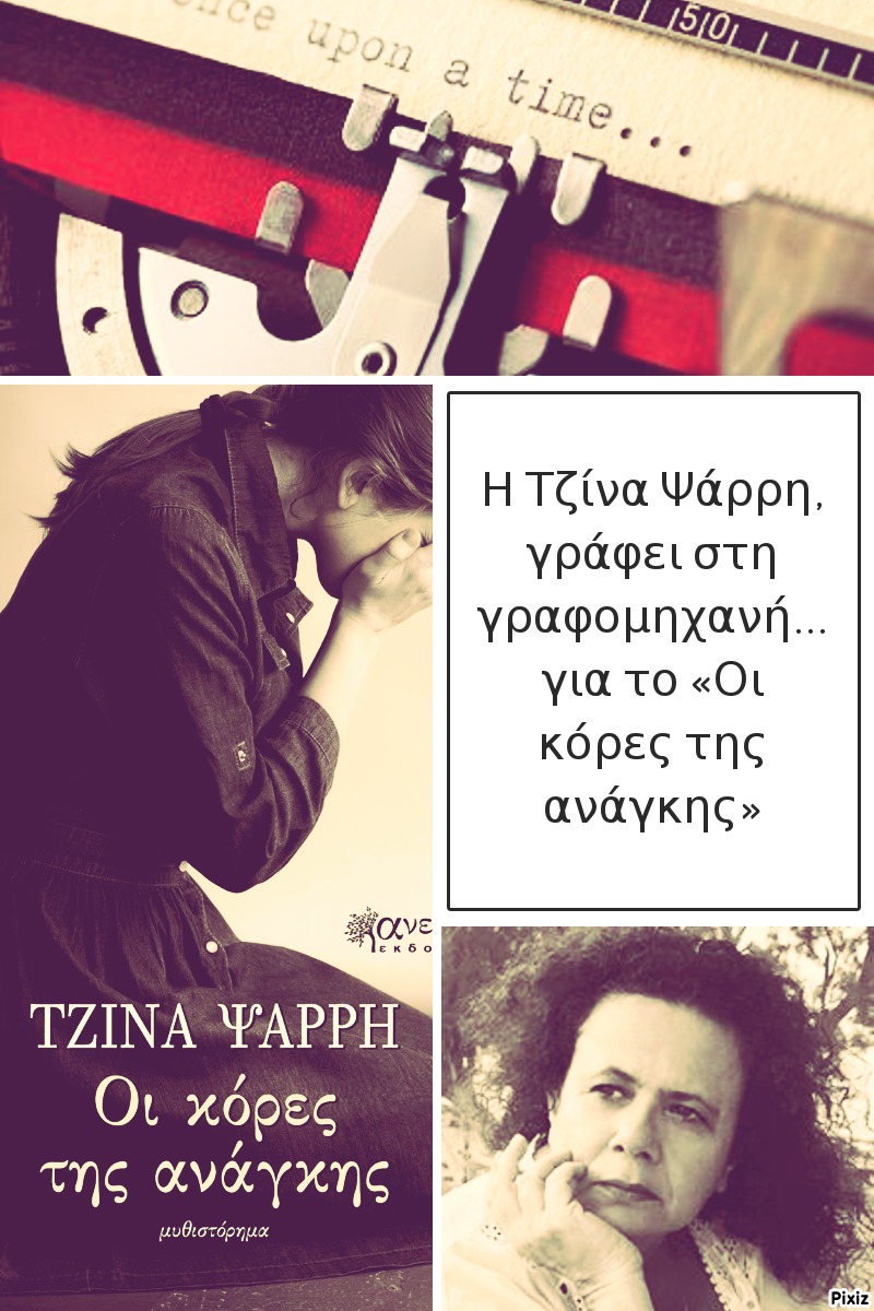 Η Τζίνα Ψάρρη, γράφει στη γραφομηχανή… για το «Οι κόρες της ανάγκης»