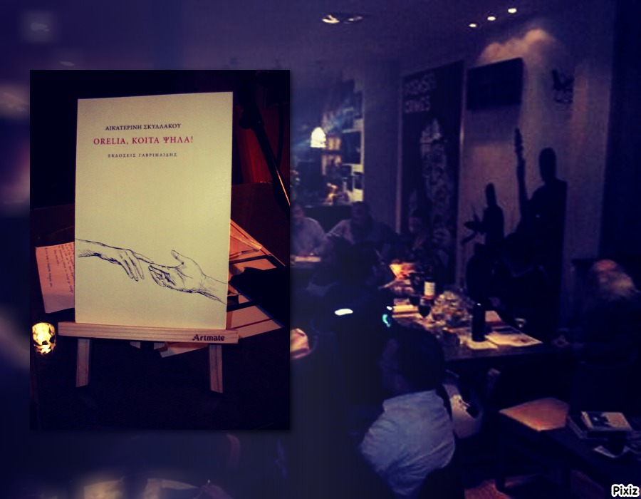 Παρουσίαση της ποιητικής συλλογής της Αικατερίνης Σκυλλάκου «Orellia, κοίτα ψηλά!» στο  POEMS&CRIMES