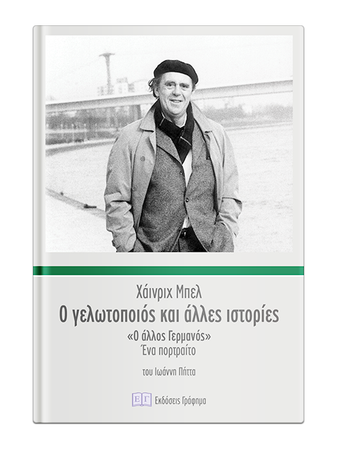 «Ο γελωτοποιός και άλλες ιστορίες»… στην προθήκη της αυλής μας!!!