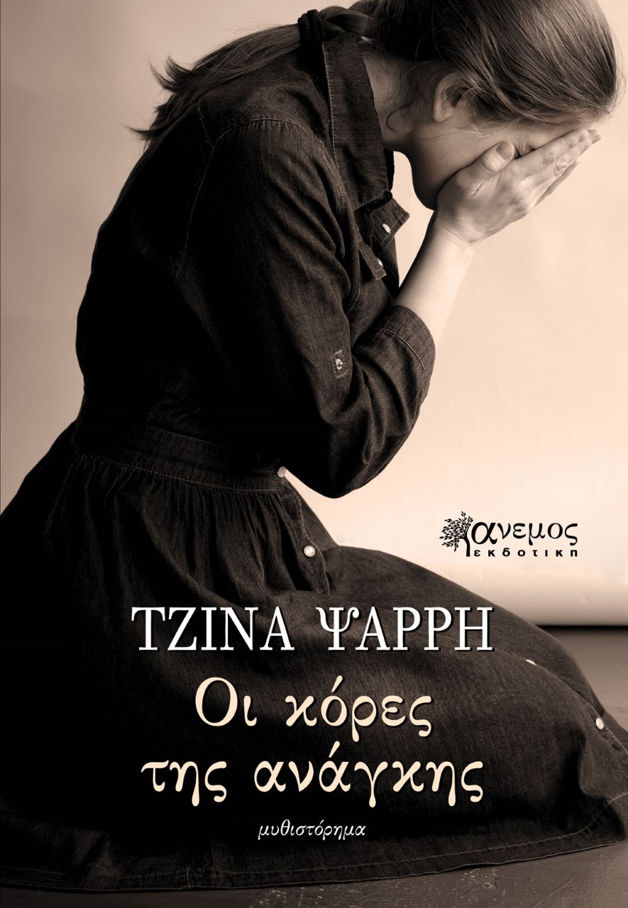 «Οι κόρες της ανάγκης»… στην προθήκη της αυλής μας!!!