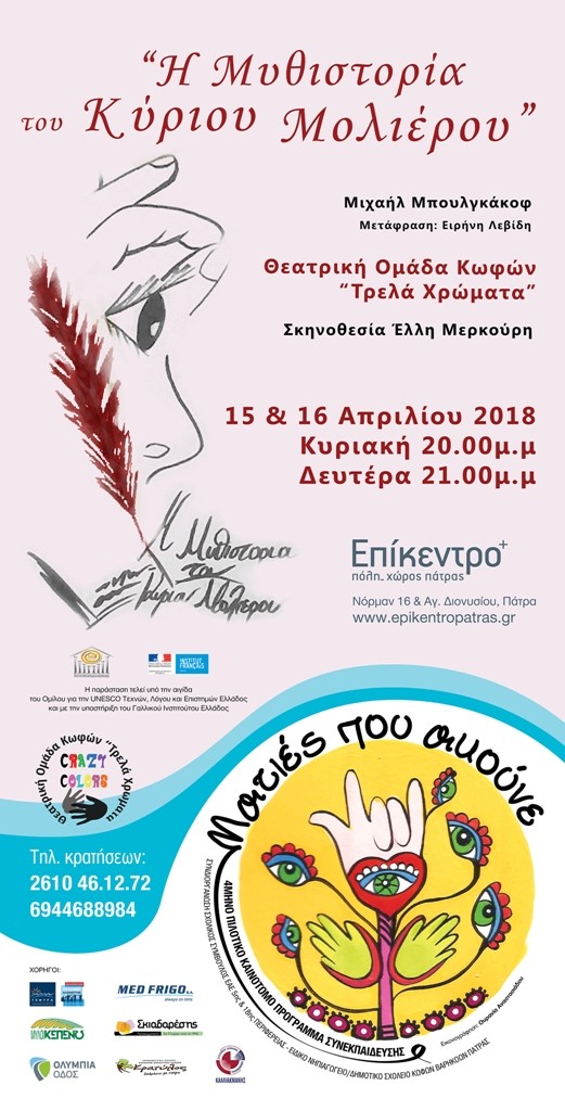 «Η μυθιστορία του κυρίου Μολιέρου» του Μιχαήλ Μπουλγκάκοφ, από τη θεατρική Ομάδα Κωφών "Τρελά Χρώματα"