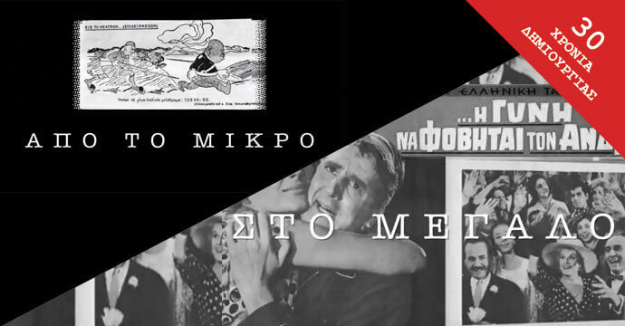 Από το Μικρό στο Μεγάλο, ΓΙΑΝΝΗΣ ΔΑΛΙΑΝΙΔΗΣ 