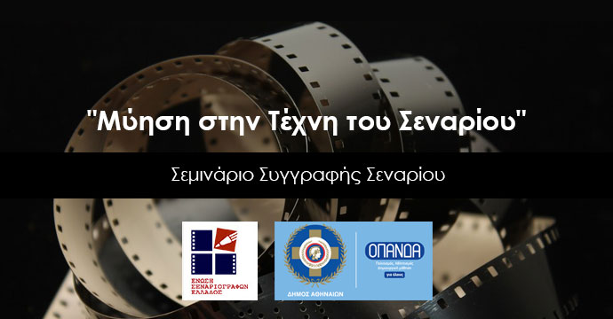 Μύηση στην Τέχνη του Σεναρίου" Νέο Σεμινάριο της Ένωσης Σεναριογράφων Ελλάδος