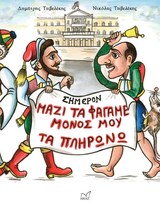 «Μαζί τα φάγαμε, μόνος μου πληρώνω», με την υπογραφή των Δημήτρη & Νικόλαου Τζιβελέκη…