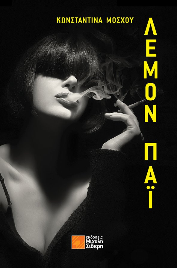 «Λέμον πάι»… στην προθήκη της αυλής μας!!!