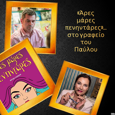 «Άρες μάρες πενηντάρες»… στο  γραφείο του Παύλου