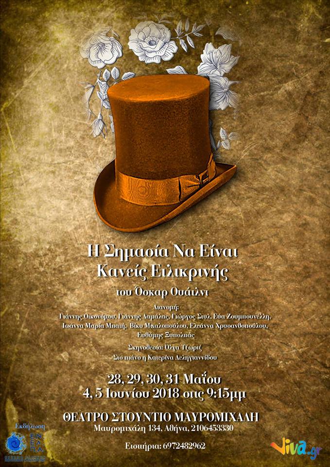 «Η Σημασία Να Είναι Κανείς Ειλικρινής», από την ομάδα New Lab Theatre Company 