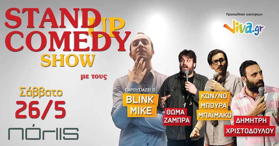 STAND UP Comedy SHOW… στο Πόλις