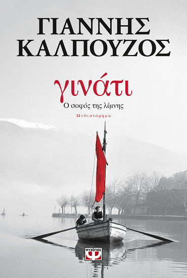 «Γινάτι, ο σοφός της λίμνης»… στην προθήκη της αυλής μας!!!
