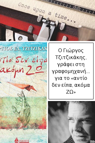 Ο Γιώργος Τζιτζικάκης, γράφει στη γραφομηχανή… για το «αντίο δεν είπα, ακόμα ΖΩ»