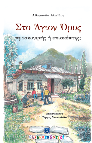 «Στο Άγιον Όρος προσκυνητής ή επισκέπτης»… στην προθήκη της αυλής μας!!!