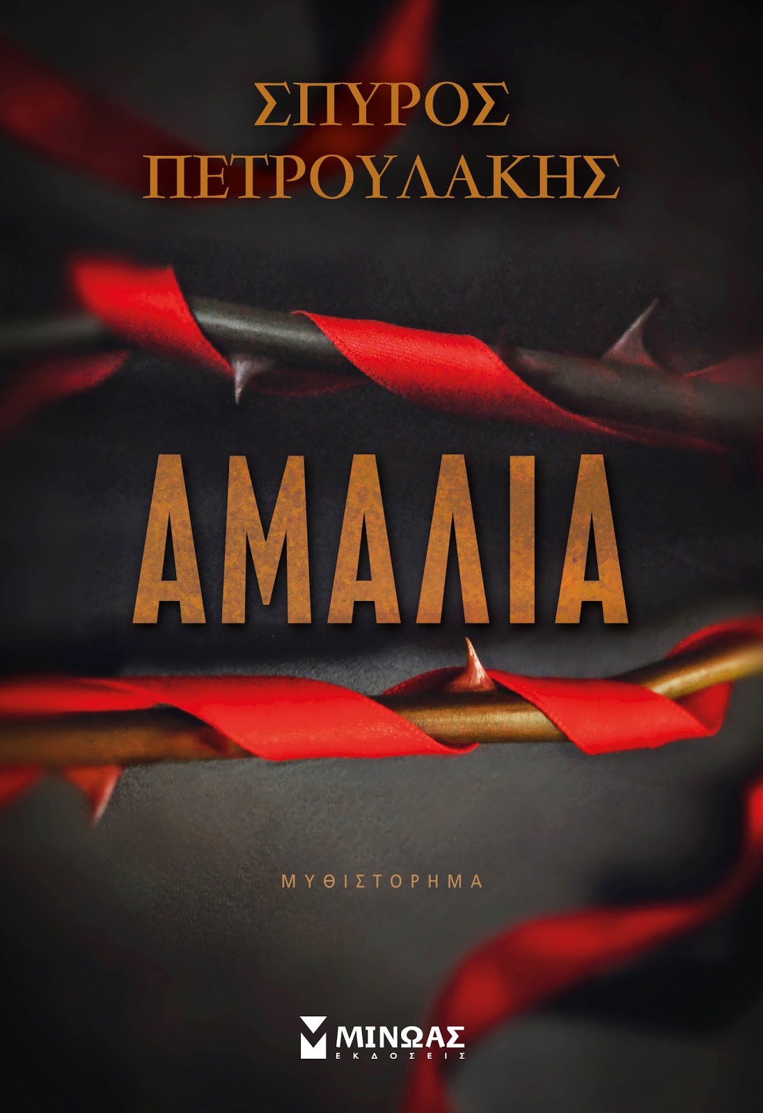 «Αμαλία»… στην προθήκη της αυλής μας!!!