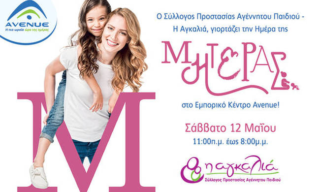 «Η Αγκαλιά γιορτάζει την Ημέρα της Μητέρας στο εμπορικό κέντρο AVENUE»