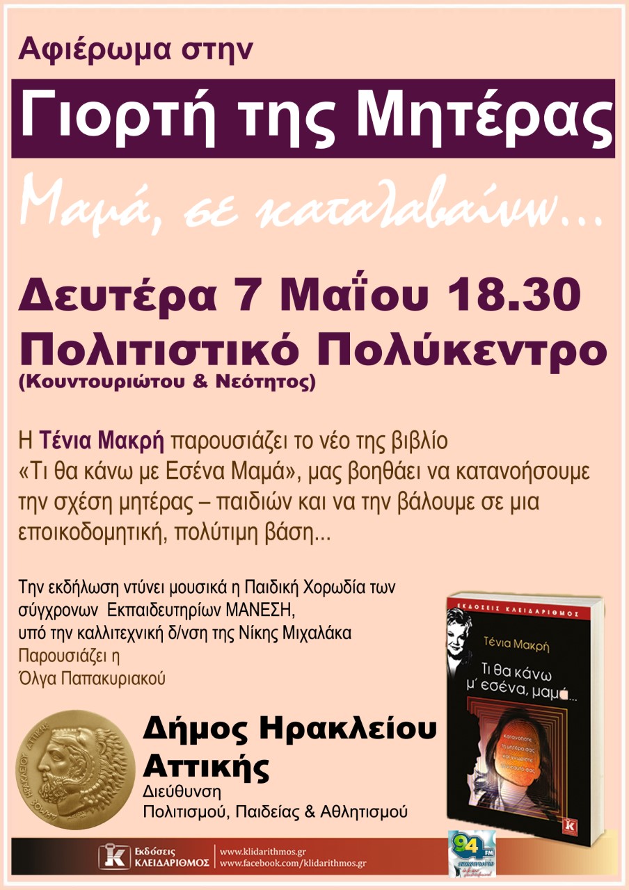 Συμβουλές για τις σχέσεις μητέρας – παιδιού από την Τένια Μακρή… Ο Δήμος Ηρακλείου Αττικής γιορτάζει την Ημέρα της Μητέρας