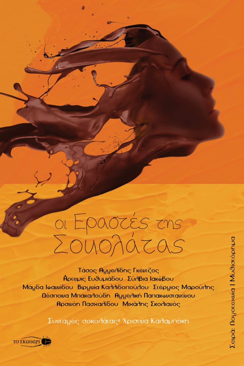 «Οι εραστές της σοκολάτας»… έρχονται να μας φανερώσουν τις ιδιαίτερες πτυχές της ζωής τους