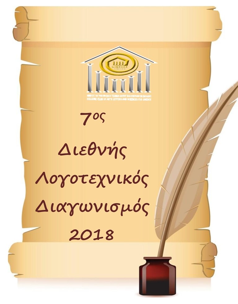 ΠΡΟΚΗΡΥΞΗ 7ου ΔΙΕΘΝΟΥΣ ΛΟΓΟΤΕΧΝΙΚΟΥ ΔΙΑΓΩΝΙΣΜΟΥ 2018