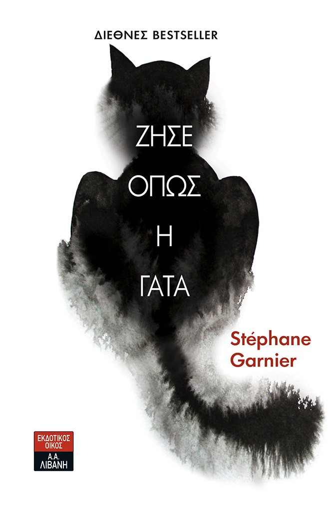 «Ζήσε όπως η γάτα »… στην προθήκη της αυλής μας!!!