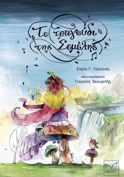 «Το τραγούδι της Σεμέλης»… στην προθήκη της αυλής μας!!!