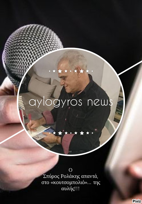Ο Σπύρος Ρολάκης απαντά, στο «κουτσομπολιό»… της αυλής!!! 