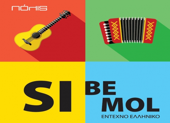 ΜΟΥΣΙΚΗ ΒΡΑΔΙΑ "ΑΦΙΕΡΩΜΑ ΣΤΟ ΕΝΤΕΧΝΟ ΕΛΛΗΝΙΚΟ ΤΡΑΓΟΥΔΙ" ΜΕ ΤΟΥΣ SIBEMOL: ΚΥΡΙΑΚΗ 10 IOYNΙΟΥ ώρα 21.00