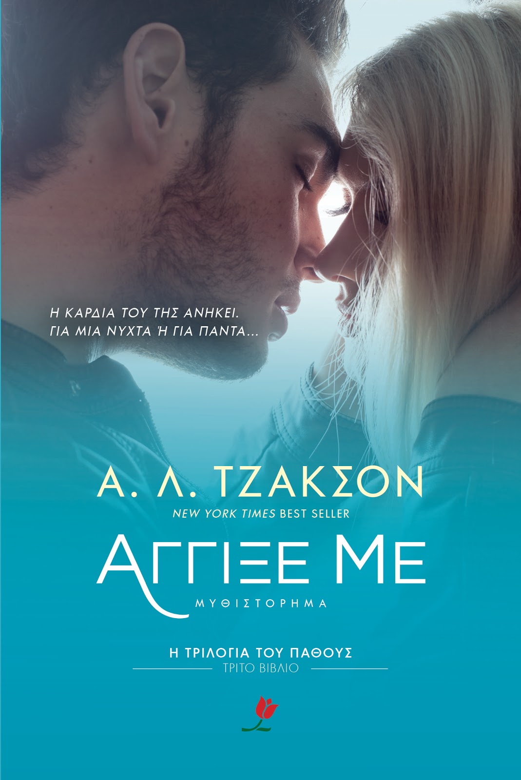 «ΑΓΓΙΞΕ ΜΕ»… στην προθήκη της αυλής μας!!!