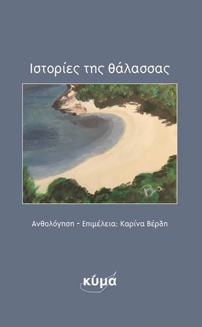 «Θαλασσινές Διαδρομές»… στην προθήκη της αυλής μας!!!