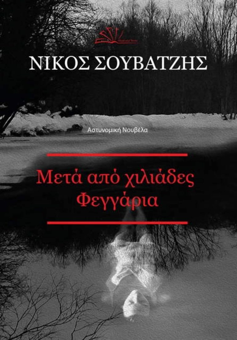 «Μετά από χιλιάδες φεγγάρια»… στην προθήκη της αυλής μας!!!