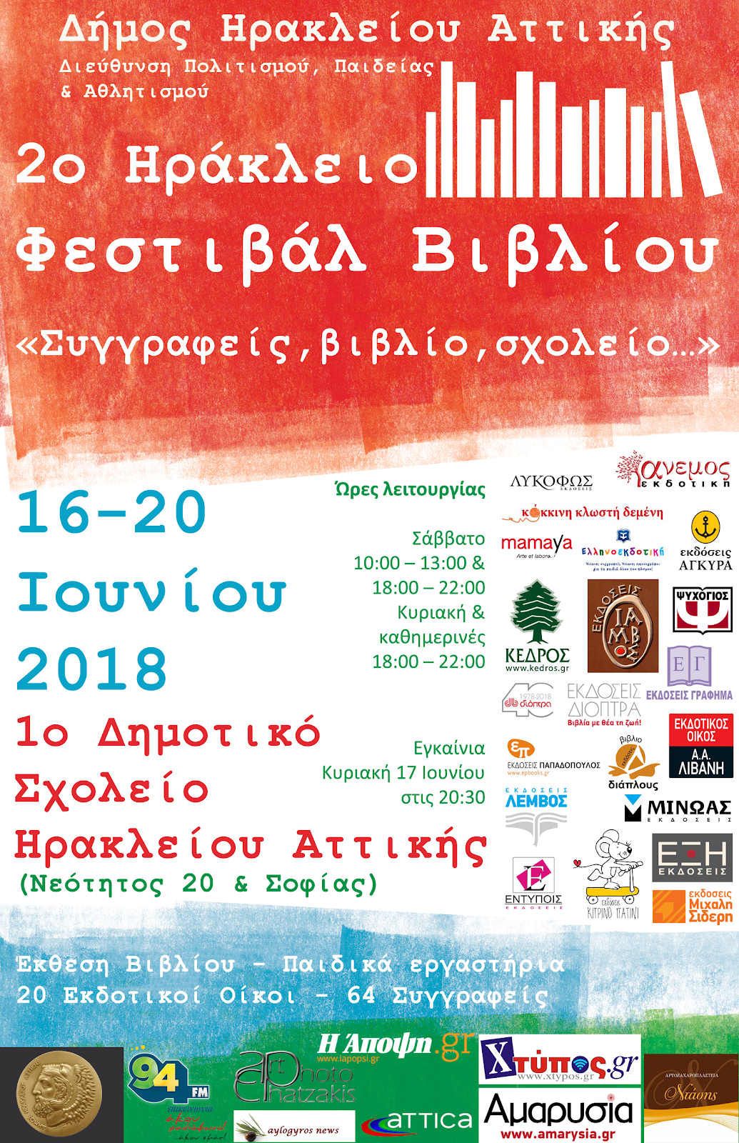 2ο Ηράκλειο Φεστιβάλ Βιβλίου: Συγγραφείς, βιβλίο, σχολείο… (16 έως 20 Ιουνίου)