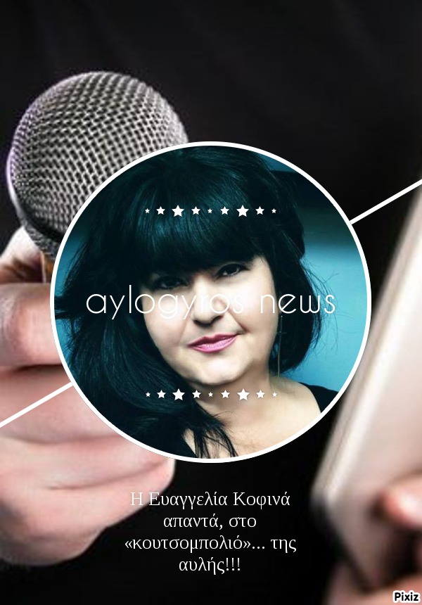 Η Ευαγγελία Κοφινά απαντά, στο «κουτσομπολιό»… της αυλής!!! 
