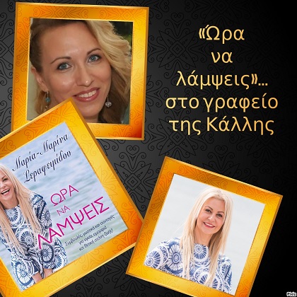 «Ώρα να λάμψεις»… στο γραφείο της Κάλλης