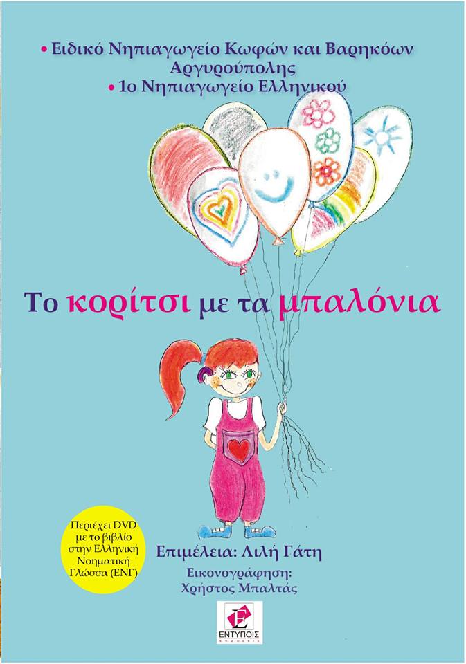 «Το κορίτσι με τα μπαλόνια»…