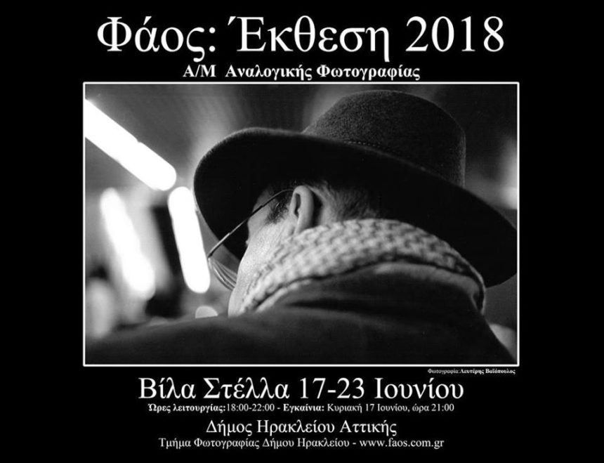 Έκθεση Αναλογικής Φωτογραφίας στον Δήμο Ηρακλείου Αττικής