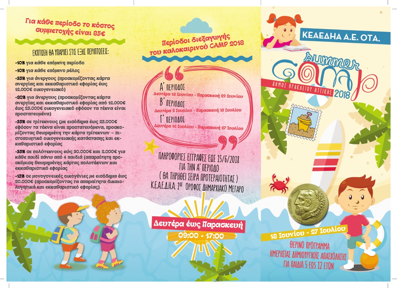 Ένα δημιουργικό και ξέγνοιαστο καλοκαίρι για τους μικρούς Ηρακλειώτες ετοίμασε ο Δήμος Ηρακλείου Αττικής