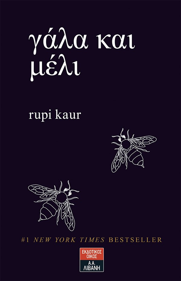 «Γάλα και μέλι»… στην προθήκη της αυλής μας!!!