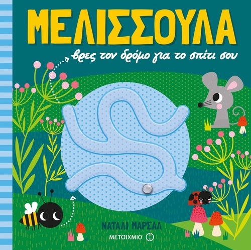 Μελισσούλα, βρες τον δρόμο για το σπίτι σου