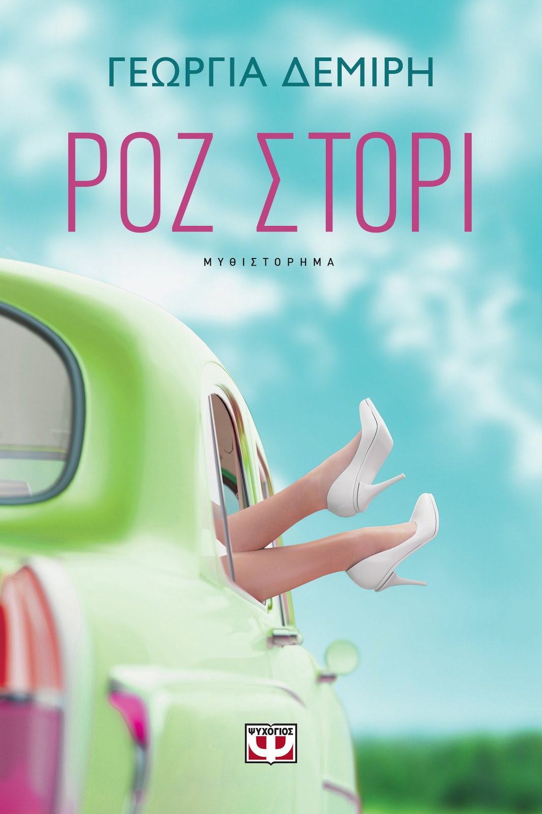 «Ροζ στόρι»… στην προθήκη της αυλής μας!!!