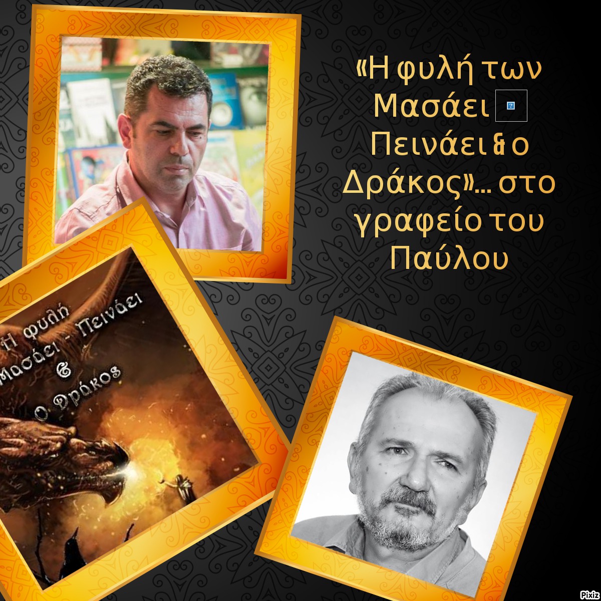 «Η φυλή των Μασάει – Πεινάει & ο Δράκος»… στο γραφείο του Παύλου