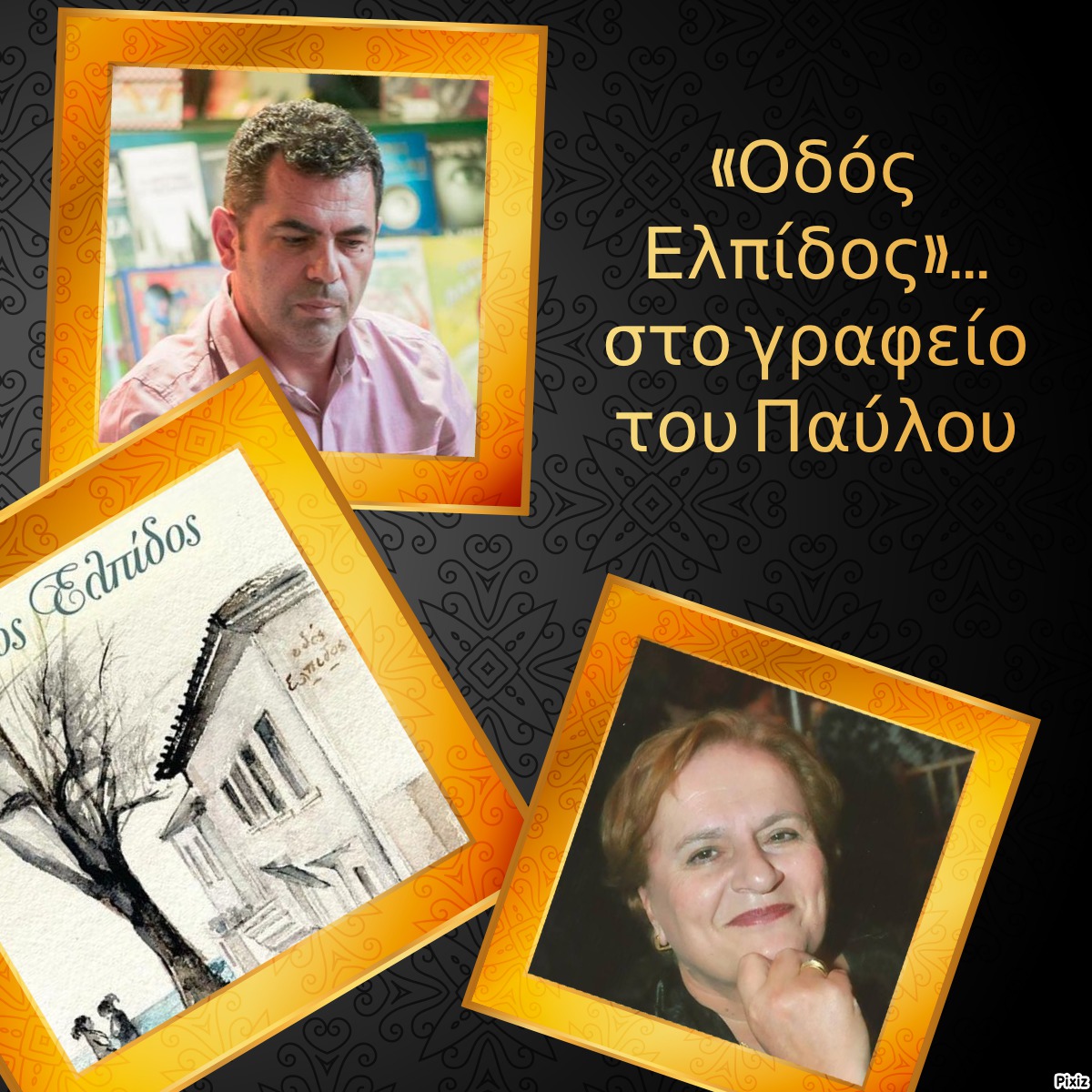 «Οδός Ελπίδος»… στο γραφείο του Παύλου