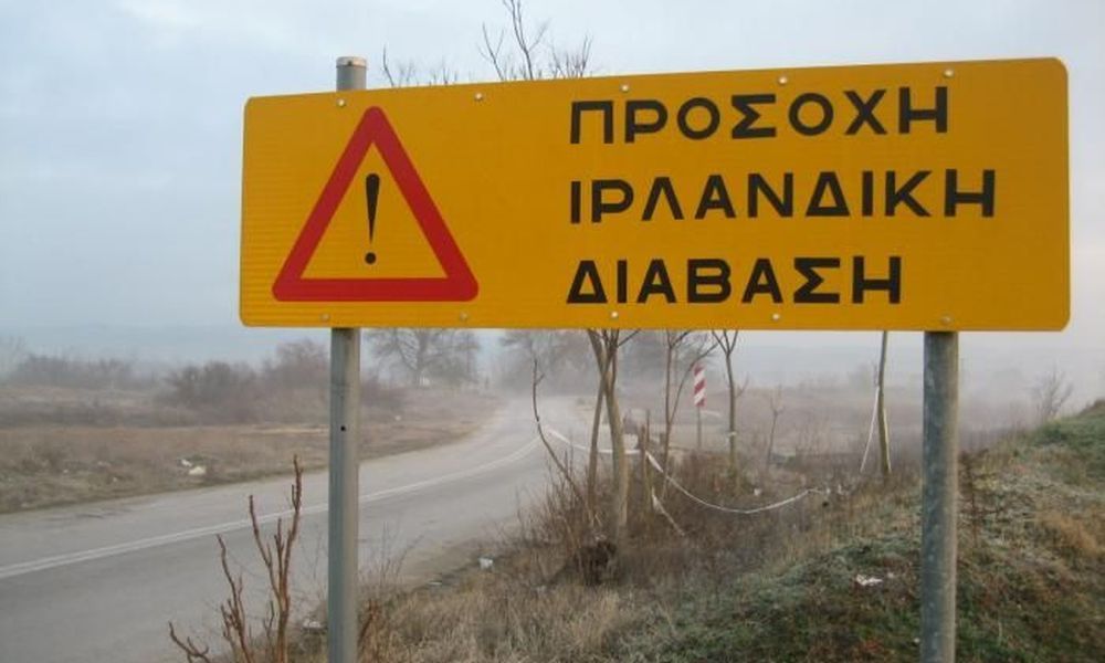 Τι είναι η «ιρλανδική διάβαση» και γιατί πρέπει να την αποφεύγουμε όταν βρέχει…