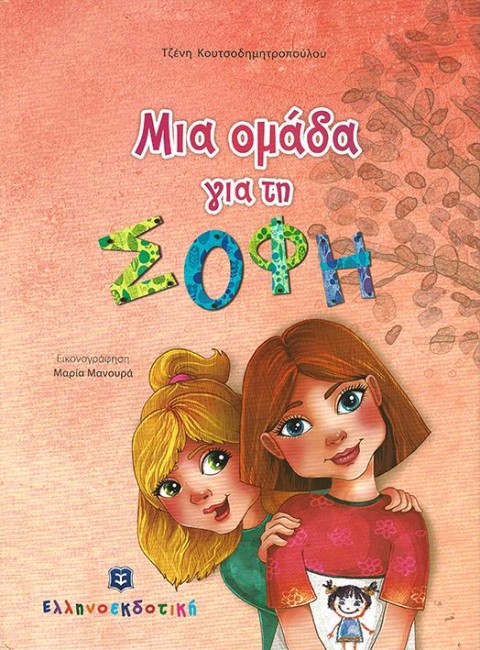 «Μια ομάδα για τη Σόφη»… στην προθήκη της αυλής μας!!!