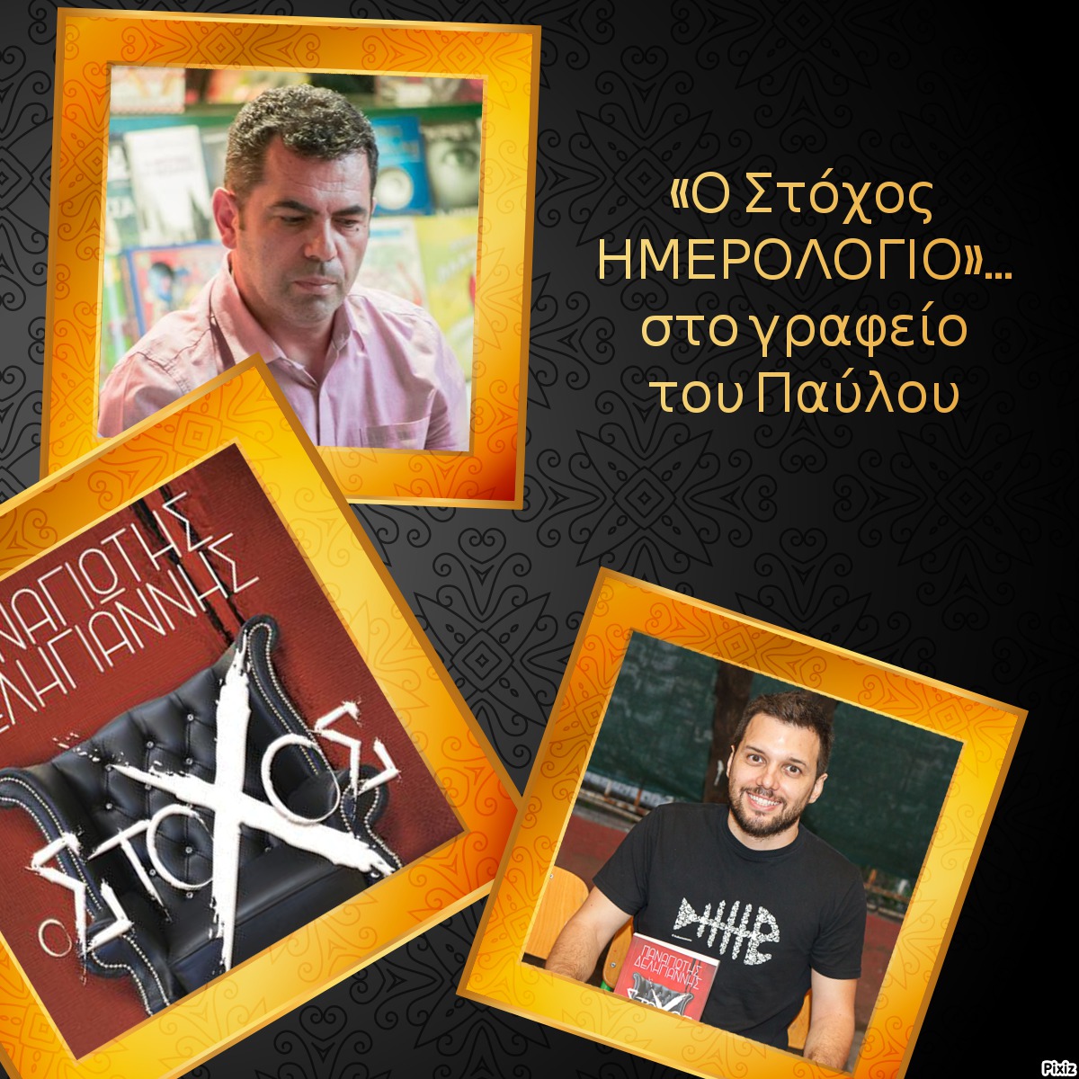 «Ο Στόχος ΗΜΕΡΟΛΟΓΙΟ»… στο γραφείο του Παύλου
