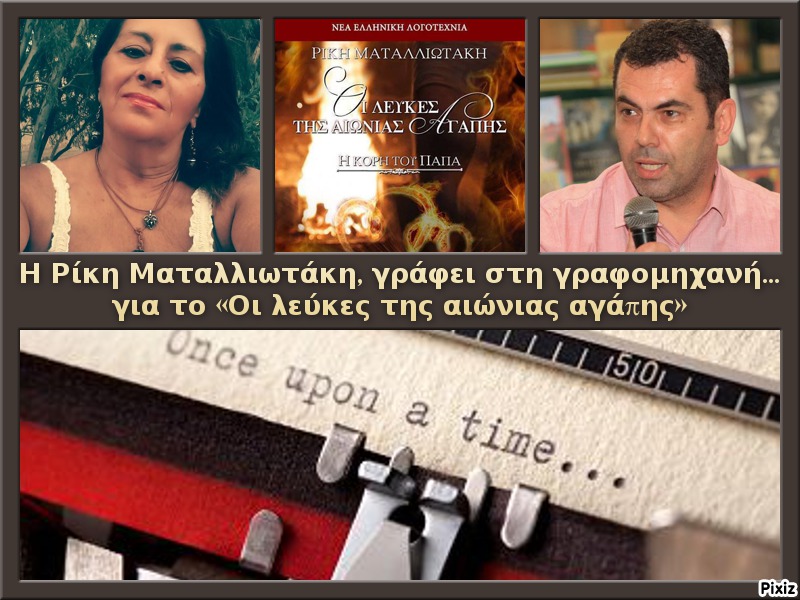 Η Ρίκη Ματαλλιωτάκη, γράφει στη γραφομηχανή… για το «Οι λεύκες της αιώνιας αγάπης»