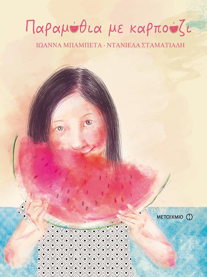 «Παραμύθια με καρπούζι»… στην προθήκη της αυλής μας!!!