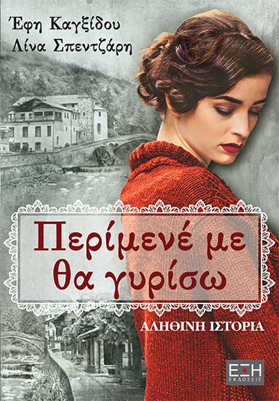 «Περίμενέ με θα γυρίσω»… στην προθήκη της αυλής μας!!!