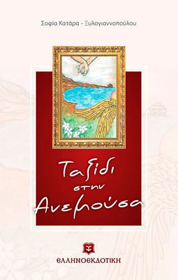 «Ταξίδι στην Ανεμούσα»… στην προθήκη της αυλής μας!!!