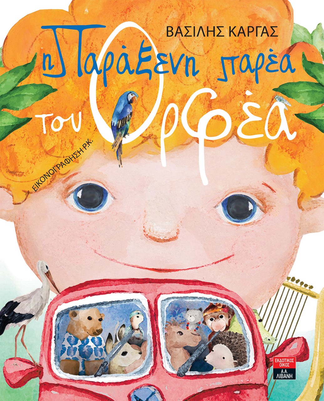 Η Παράξενη παρέα του Ορφέα, ΒΑΣΙΛΗΣ ΚΑΡΓΑΣ