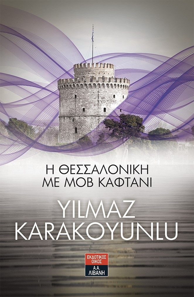 Η ΘΕΣΣΑΛΟΝΙΚΗ ΜΕ ΜΟΒ ΚΑΦΤΑΝΗ, Yilmaz Karakoynlou